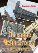 «Дыхание Чейн-Стокса» и другие рассказы