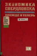 Экономика Свердловска прежде и теперь