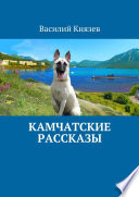 Камчатские рассказы