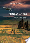 Призрак-40-2242. Литературный сборник