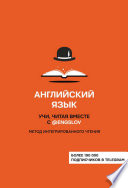 Английский язык. Учи, читая вместе с @engslov. Метод интегрированного чтения