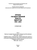 Органы государственной власти Удмуртии, 1981-2001: ч. 1. Органы государственной власти Удмуртской Республики, 1995-2001; ч. 2. Судебная власть. Прокуратура. Территориальные органы и учреждения федеральных органов исполнительной власти в Удмуртской Ре