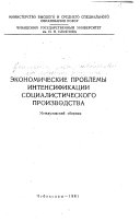 Экономические проблемы интенсификации социалистического производства