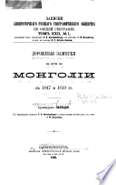 Дорожныя замѣтки на пути по Монголіи в 1847 и 1859 гг