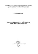 Информационная устойчивость политической системы