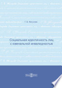 Социальная идентичность лиц с ювенальной инвалидностью