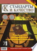 Стандарты и качество No 7 2007