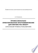 Профессионально ориентированное программирование для лингвистов: web2py (начальный уровень пользования)