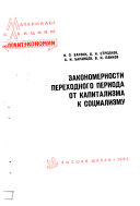 Закономерности переходного периода от капитализма к социализму