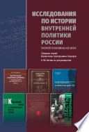 Исследования по истории внутренней политики России второй половины XIX века
