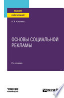 Основы социальной рекламы 2-е изд., пер. и доп. Учебное пособие для вузов