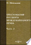 Хрестоматия русского международного права