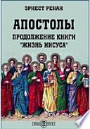 Апостолы. Продолжение книги "Жизнь Иисуса"