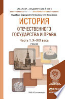 История отечественного государства и права в 2 ч. Часть 1. Х—XIX века. Учебник для академического бакалавриата