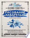 Рисование акварелью без помощи учителя. Академия художествъ