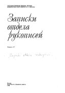 Записки Отдела рукописей