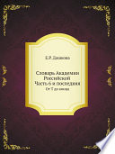 Словарь Академии Российской. Часть 6 и последняя