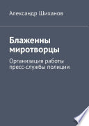 Блаженны миротворцы. Организация работы пресс-службы полиции