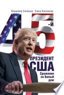 45-й президент