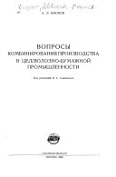 Voprosy kombinirovanii︠a︡ proizvodstva v t︠s︡elli︠u︡lozno-bumazhnoĭ promyshlennosti