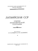 Латвийская ССР; очерки экономической географии