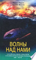 Волны над нами. Английские мини-субмарины и человекоуправляемые торпеды. 1939-1945