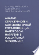 Анализ структурной и конъюнктурной составляющих налоговой нагрузки в российской экономике