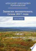 Записки лесопатолога. Сезон 2017 года. Часть первая