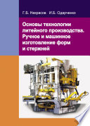 Основы технологии литейного производства. Ручное и машинное изготовление форм и стержней