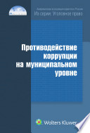 Противодействие коррупции на муниципальном уровне