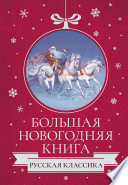 Большая Новогодняя книга. Русская классика