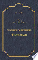 Талисман (сборник)