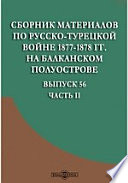 Сборник материалов по русско-турецкой войне 1877-1878 гг. на Балканском полуострове