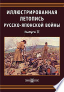 Иллюстрированная летопись Русско-Японской войны