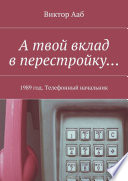 А твой вклад в перестройку... 1989 год. Телефонный начальник