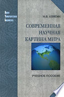 Современная научная картина мира