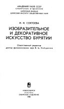 Izobrazitel'noe i dekorativnoe iskusstvo Buriatii