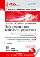 Информационные технологии управления: Учебник для вузов. 2-е изд. (+СD). Стандарт третьего поколения (PDF)