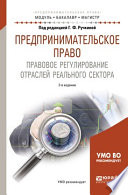 Предпринимательское право. Правовое регулирование отраслей реального сектора 2-е изд., пер. и доп. Учебное пособие для бакалавриата и магистратуры