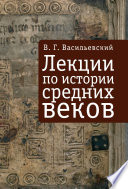 Лекции по истории средних веков