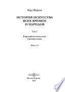 История искусств всех времен и народов