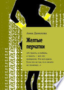 Желтые перчатки. «И страсть, и любовь, и похоть – все это прекрасно. Это все едино. Если это не так, то я ничего не понимаю...»