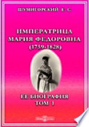 Императрица Мария Федоровна (1759-1828). Ее биография