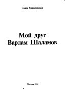 Мой друг Варлам Шаламов