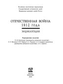 Отечественная война 1812 года