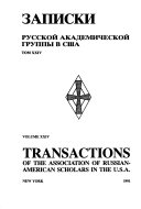 Записки Русской академической группы в С. Ш. А