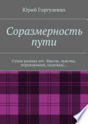 Соразмерность пути. Стихи разных лет. Мысли, чувства, переживания, надежды...