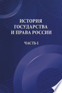 История государства и права России. Часть I