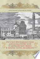 Русско-венецианские дипломатические и церковные связи в эпоху Петра Великого. Россия и греческая община Венеции