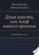 Душа власти, или Азеф нашего времени. Сопряжённое и стихи